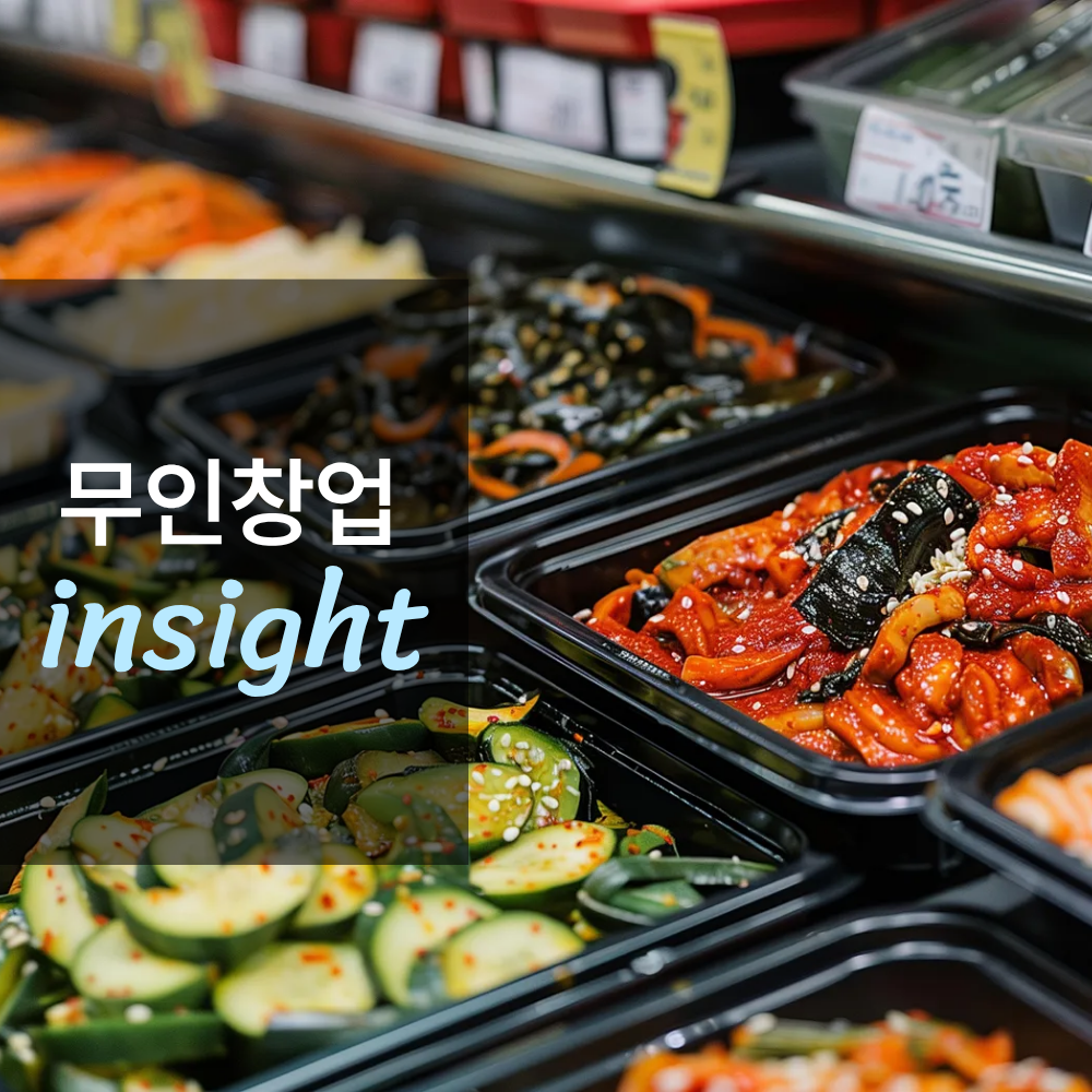 무인 반찬가게 창업하면 얼마나 벌까?