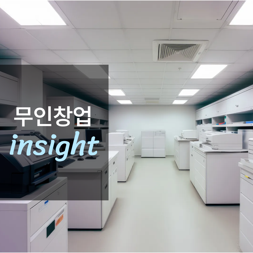 무인 프린트샵 창업하면 얼마나 벌까?