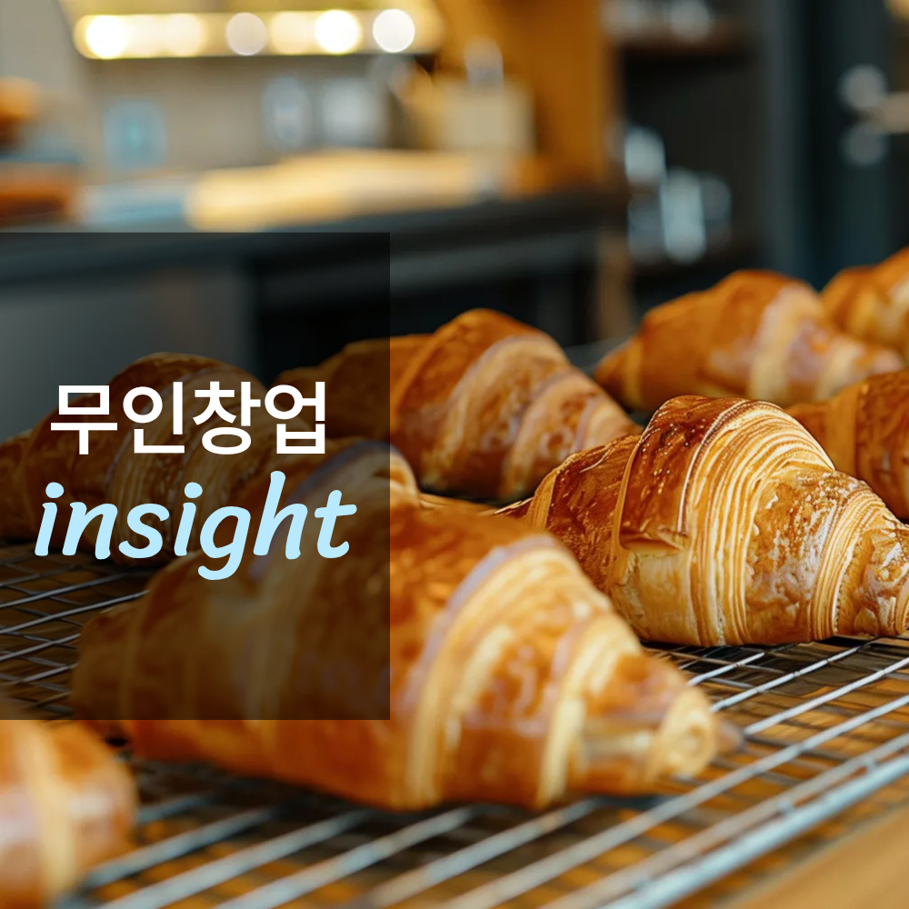 무인 베이커리 창업하면 얼마나 벌까?