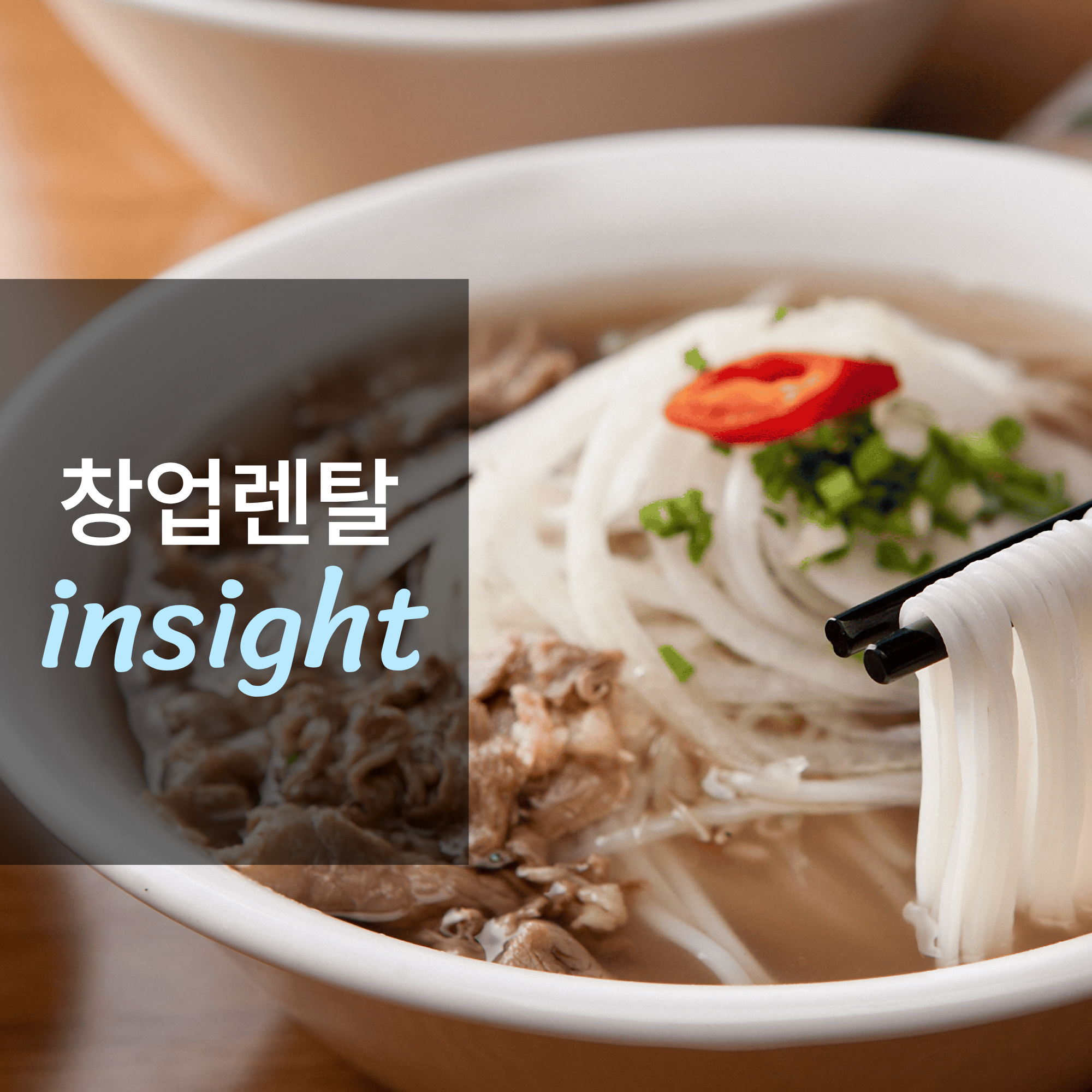 쌀국수 전문점 창업하면 얼마나 벌까?