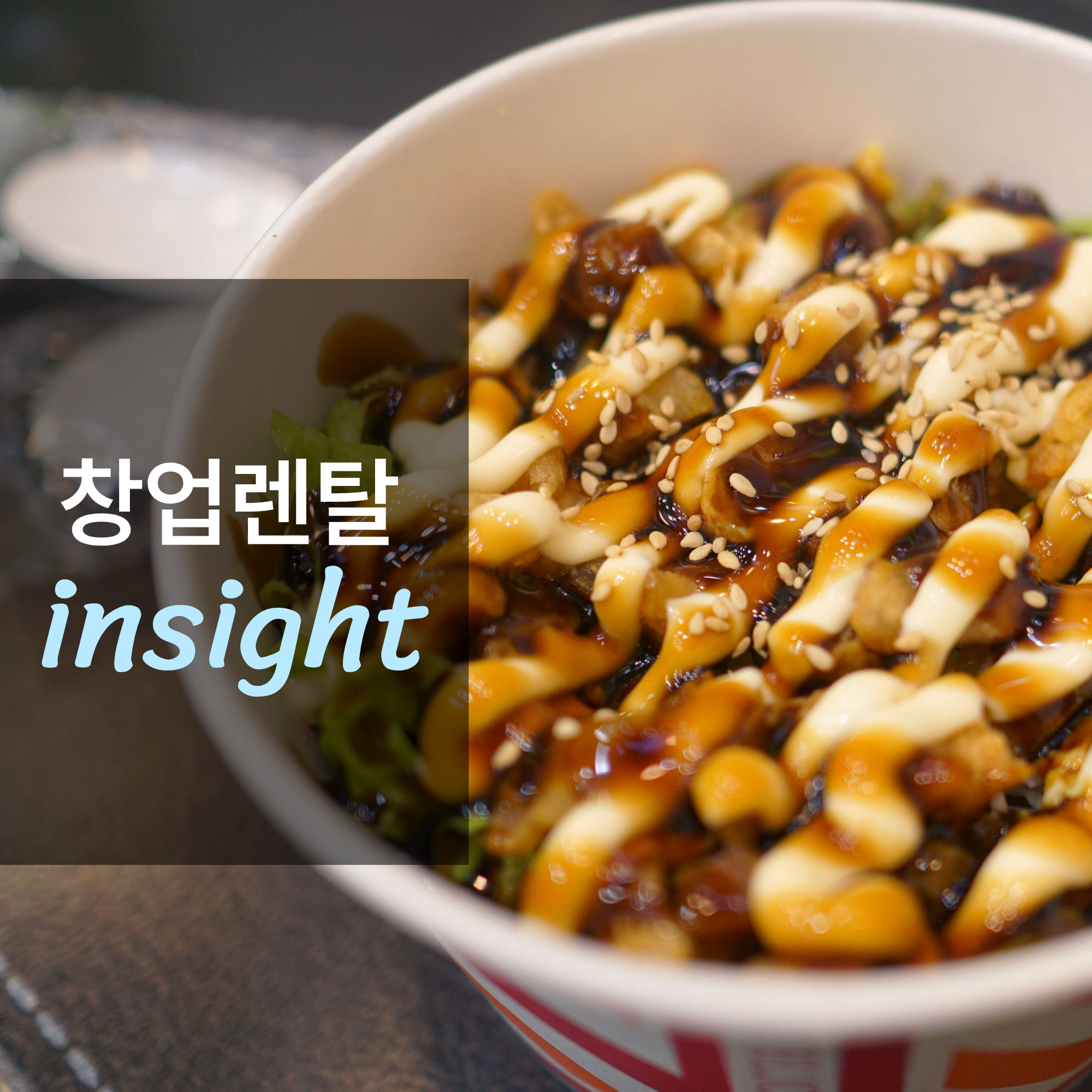 컵밥 전문점 창업하면 얼마나 벌까?