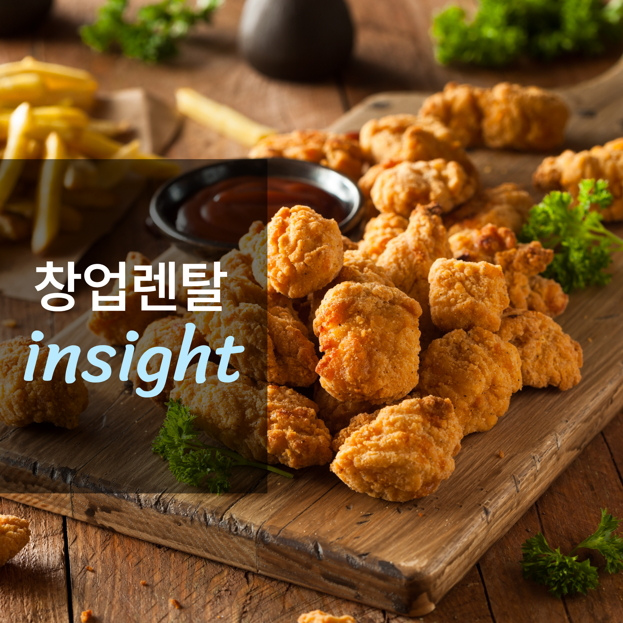 치킨집 창업하면 얼마나 벌까?