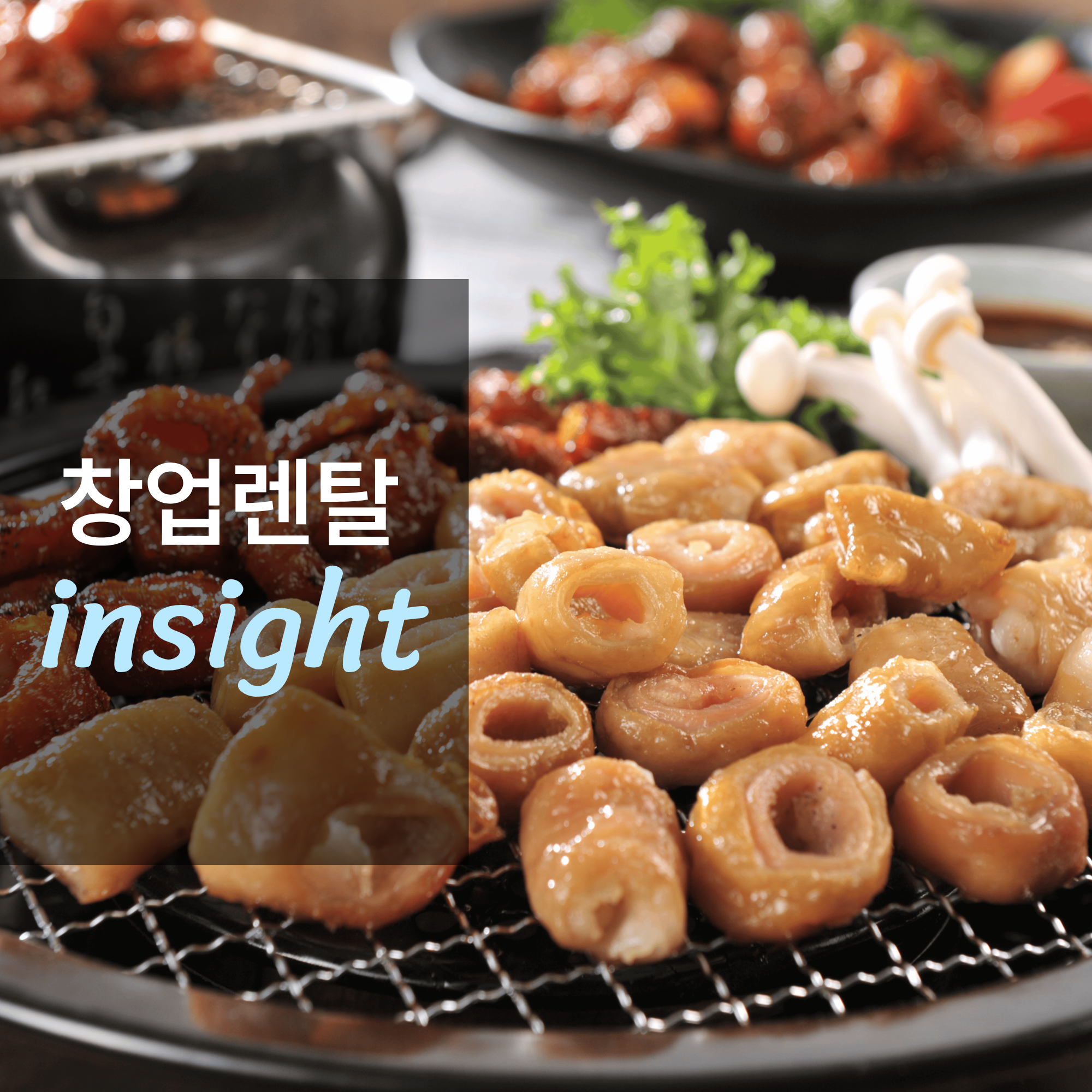 곱창·막창집 창업하면 얼마나 벌까?