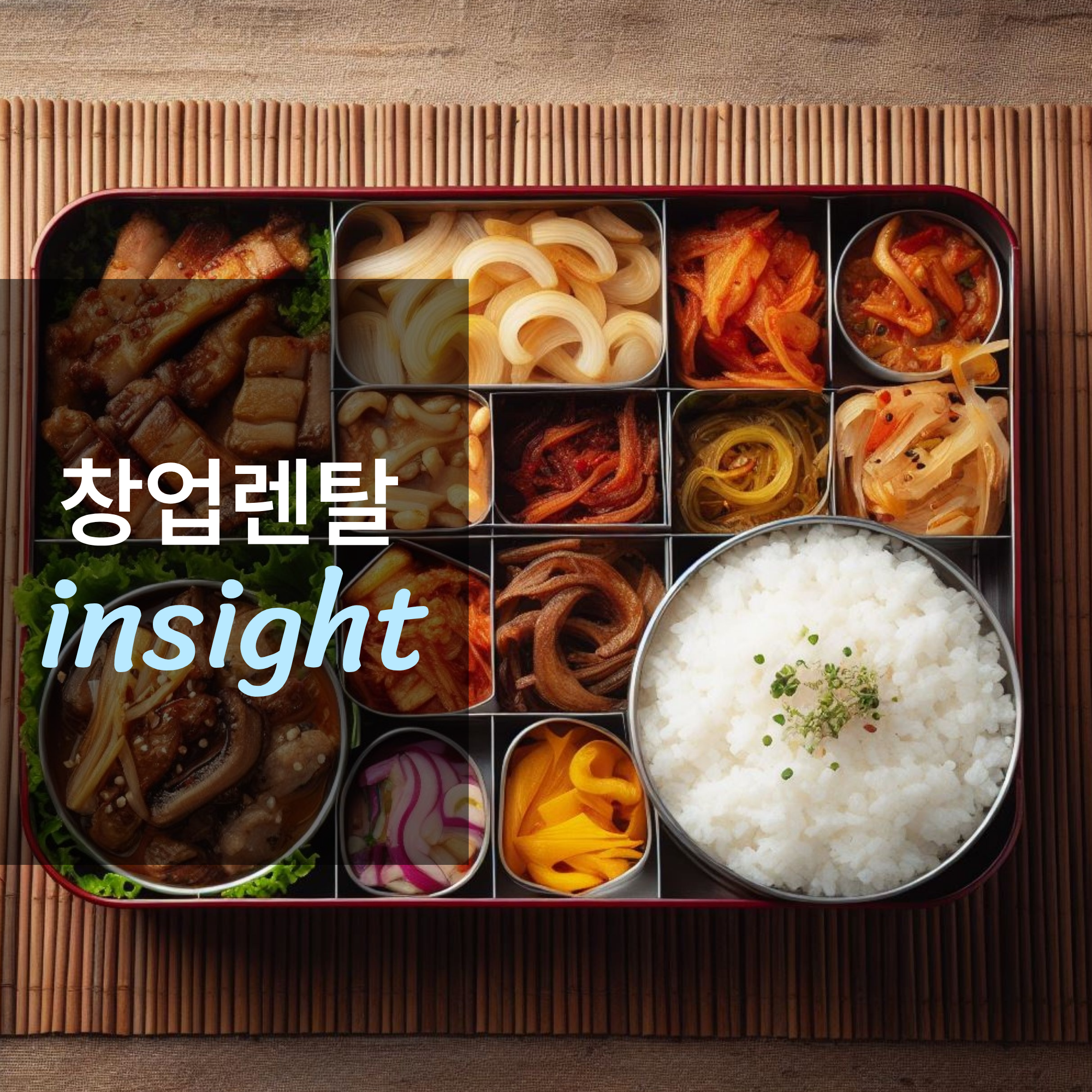 도시락 프랜차이즈 창업하면 얼마나 벌까?