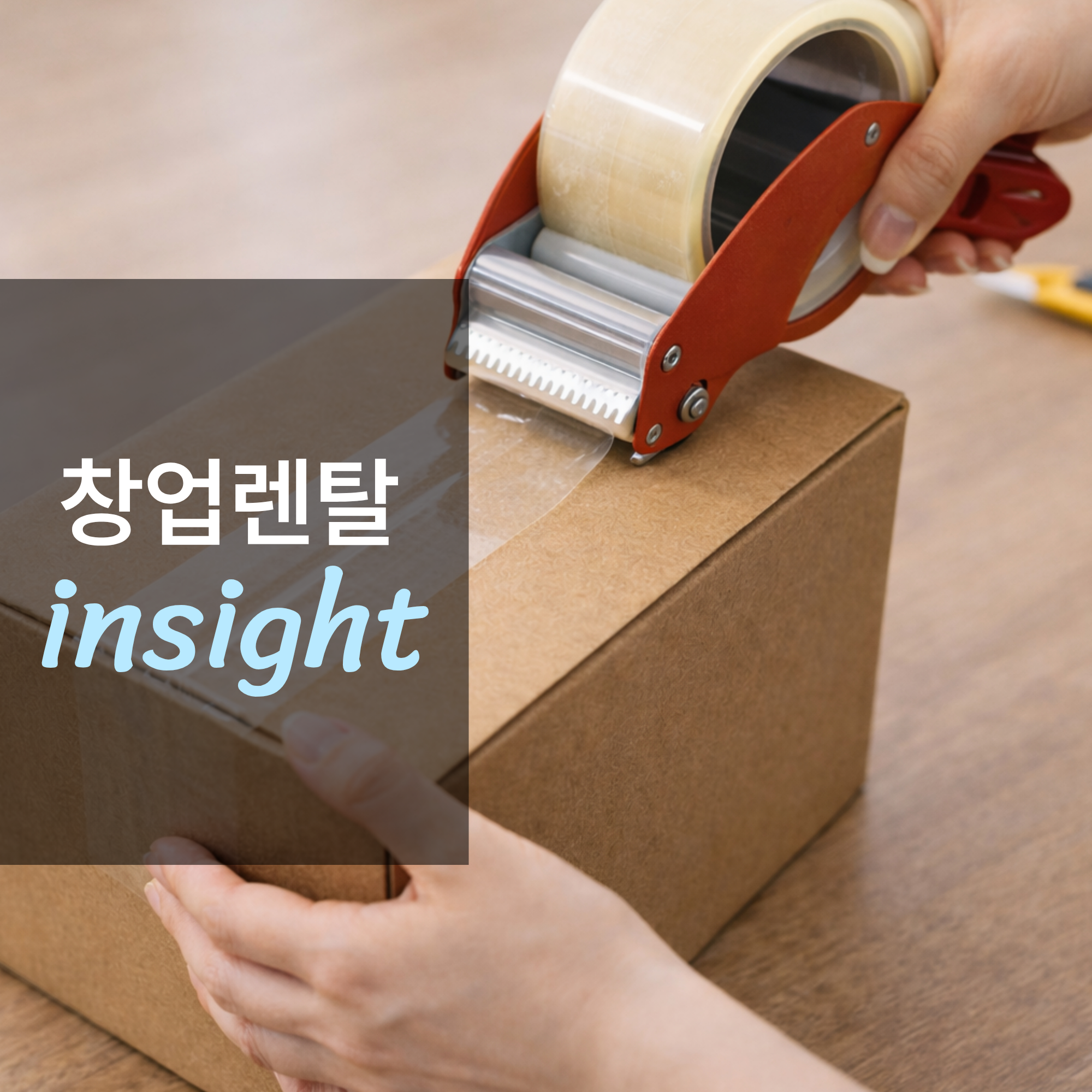 포장 자동화 설비, 자동 테이핑기 렌탈 