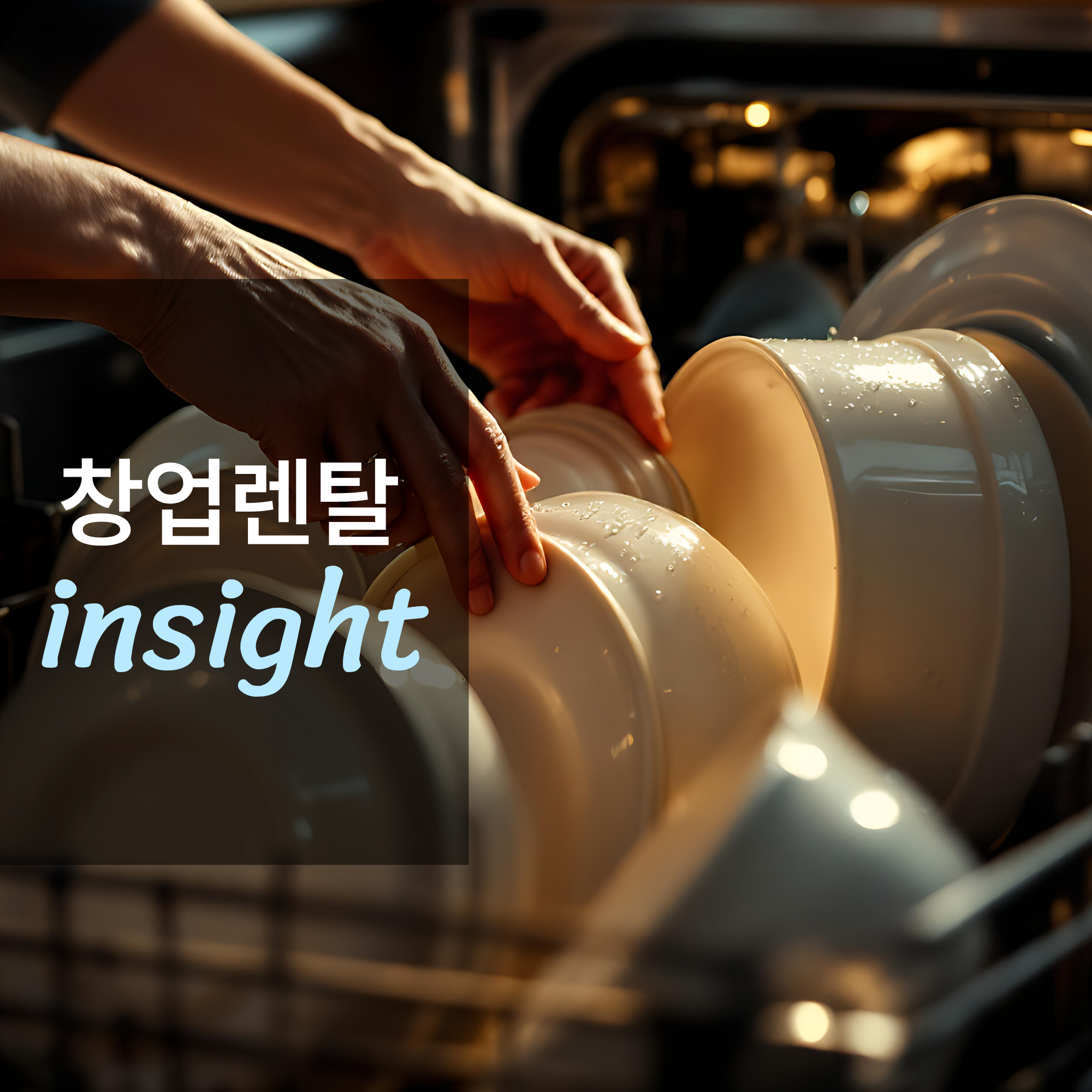 위생 관리 필수 설비, 업소용 식기세척기 렌탈