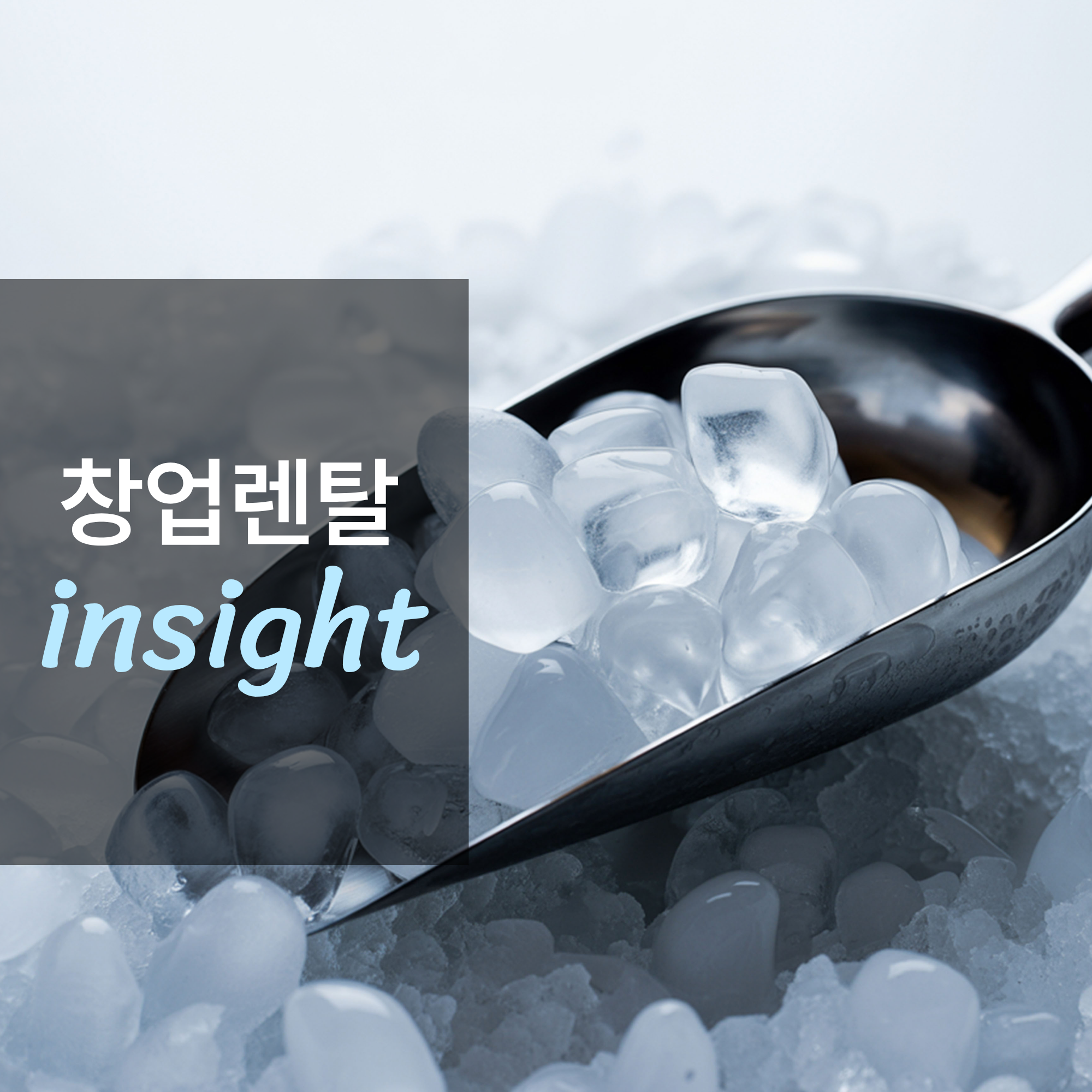 음료·주류 필수 설비, 제빙기 렌탈 