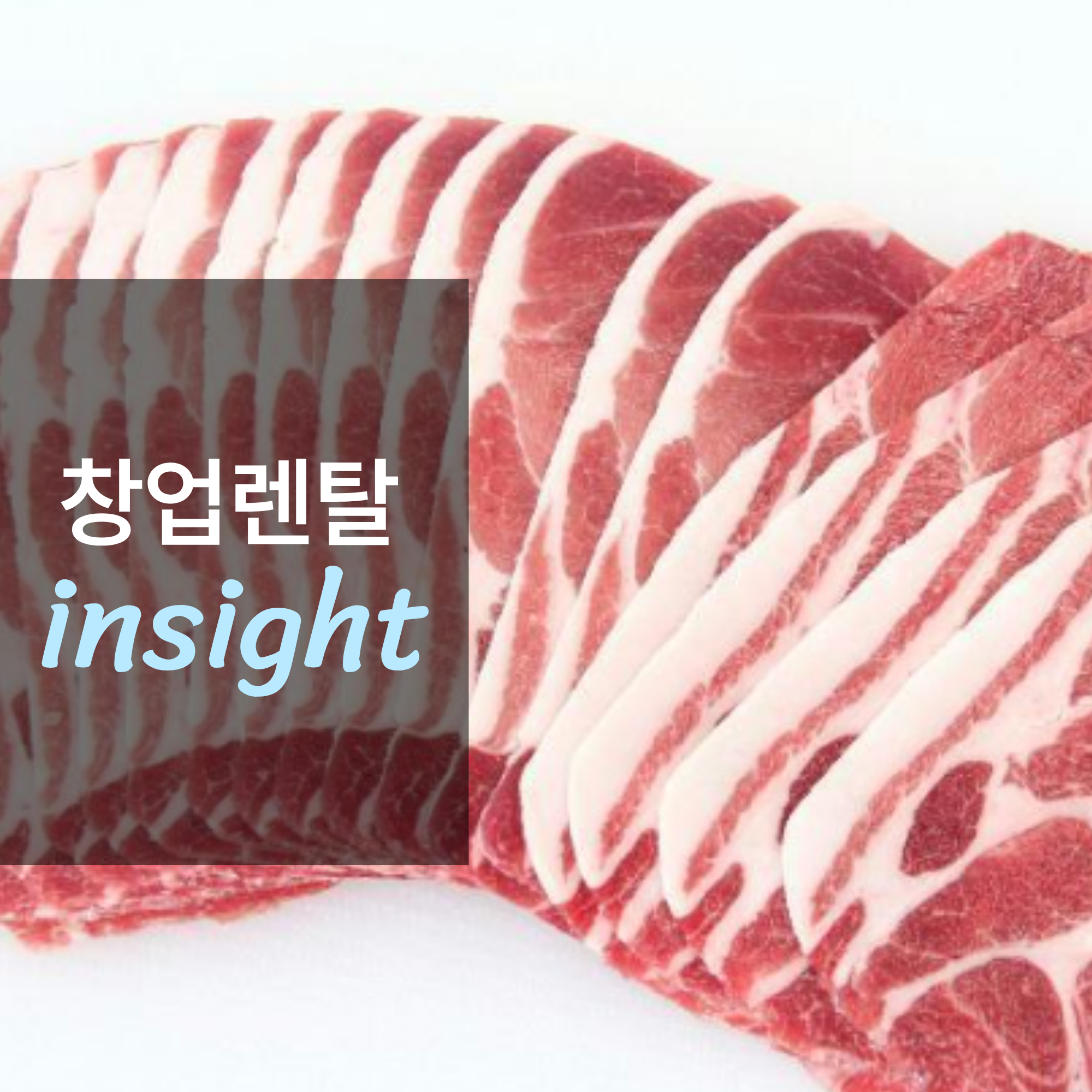 식육가공 필수 설비, 고기 슬라이서 렌탈 